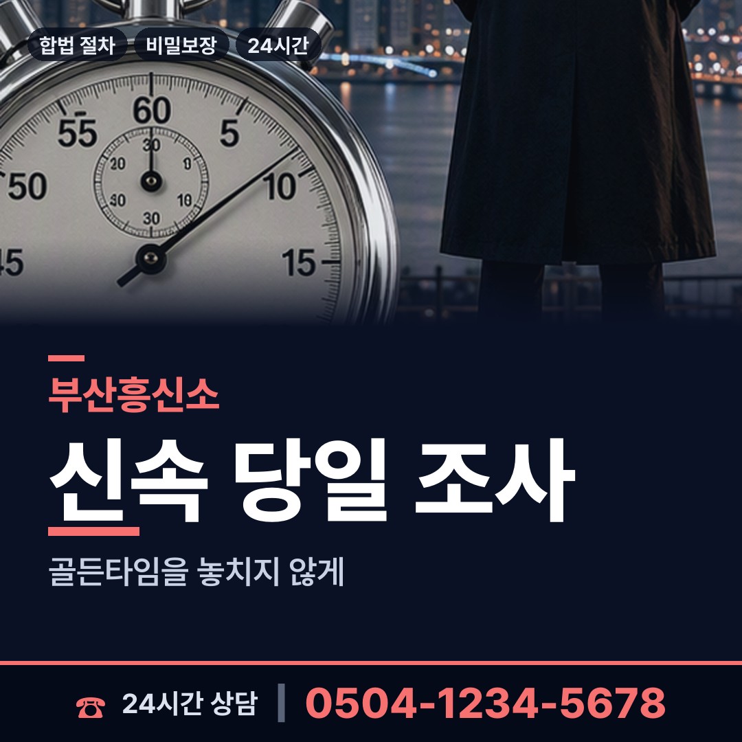 부산 수정제2동 흥신소 상담 안내